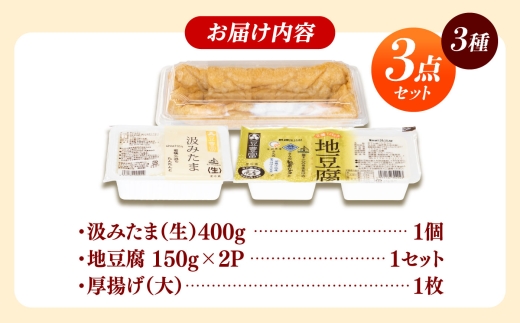 汲みたま生・地豆腐・厚揚げ 大満足セット 3種3品 あげ お揚げ 油あげ 大豆 製品 おかず 惣菜 おとうふ あぶらげ あぶら揚げ 豆腐 セット 小浜市/小堂食品 [BFDN001]