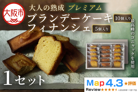プレミアムブランデーケーキ 10個＆フィナンシェ 5個 1セット_OS293-0009