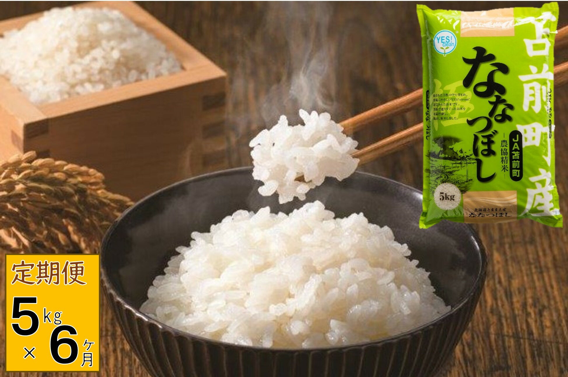 【ふるさと納税】【定期便】【令和7年産・新米】北海道とままえ産ななつぼし　5kg×6ヵ月連続お届け