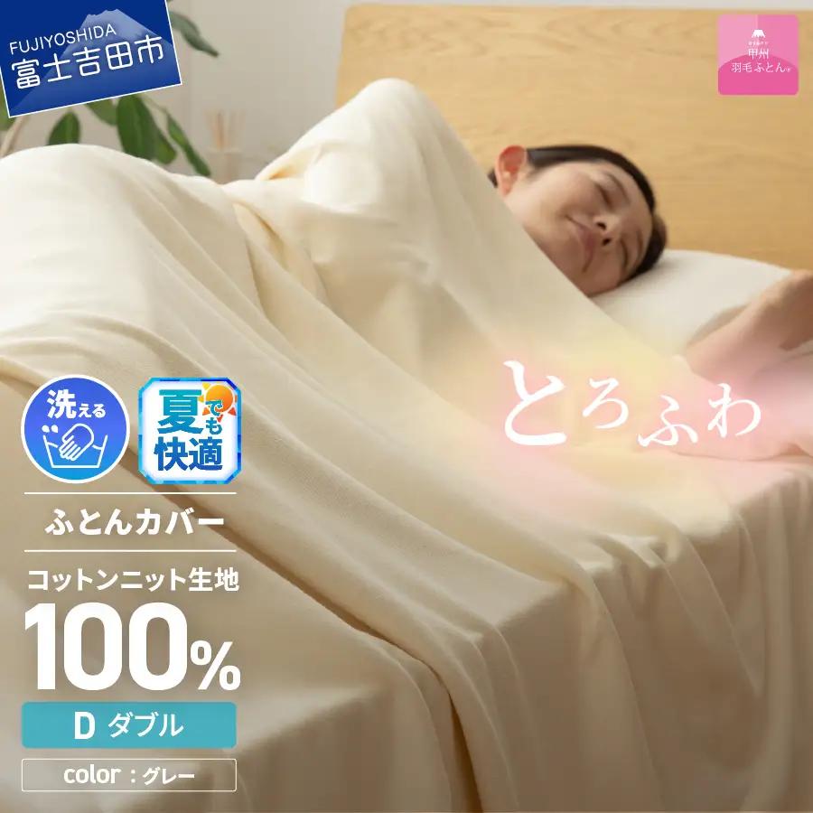  【甲州羽毛ふとん】プレミアムコットンニット掛布団カバー（ダブル）グレー  寝具 掛けふとんカバー 甲州羽毛 ふとんカバー コットンニットケット