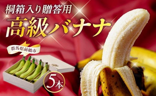 高級バナナ 桐箱入り贈答用 国産 極上の甘み バナナ 5本入り｜国産 ばなな 果物 幻 高級 極上の甘み フルーツ デザート 朝食 甘い もちもち食感 糖度 超高級 贈答 極上 楽しみ 群馬県 前橋市
