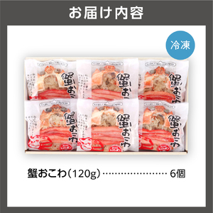 110152 佐藤水産 蟹おこわ 6個入