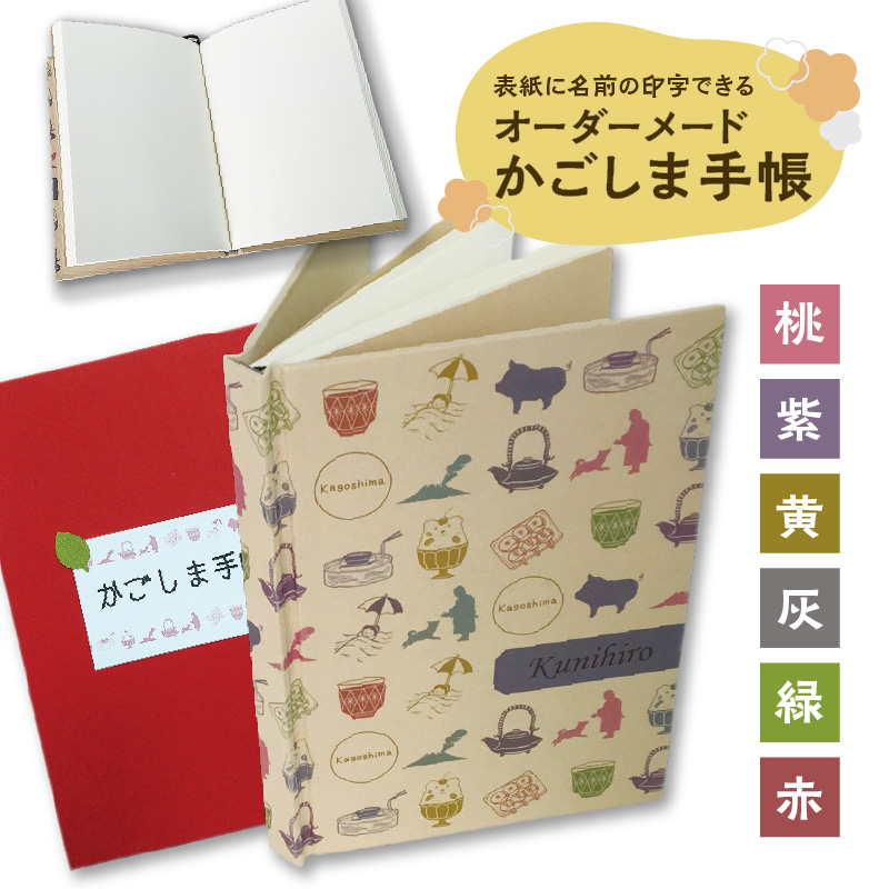 表紙に名前印字できる、手作りかごしま手帳【ナチュラル】（1）TempusSans ITC×桃　K070-003_01