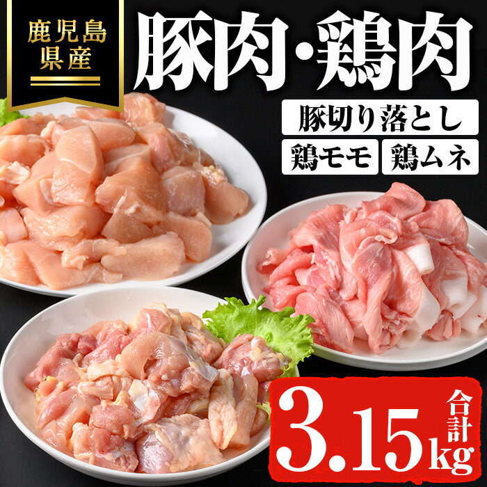 【ふるさと納税】鹿児島県産豚切り落とし・鹿児島県産鶏肉セット（3.15kg） 鹿児島県 豚 切り落とし 鶏肉 モモ ムネ 国産 冷凍 小分け【ハピネス】