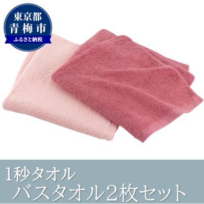 【ふるさと納税】1秒タオル ホットマン バスタオル2枚セット（ピンク）/ホットマン Hotman 1秒タオル バスタオル タオル たおる 吸水 普段使い 家庭用 無地 シンプル 日用品 上質 国産 ギフト 青梅市