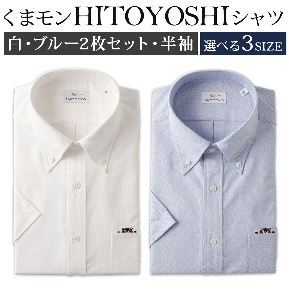【ふるさと納税】くまモンHITOYOSHIシャツ半袖 ボタンダウン 紳士用 2枚セット 各1枚 選べるサイズ M/L/LL 白 ブルー 綿100% コットン 日本製 半袖シャツ 無地 ドレスシャツ メンズ 男性 ファッション 熊本県 人吉市 送料無料