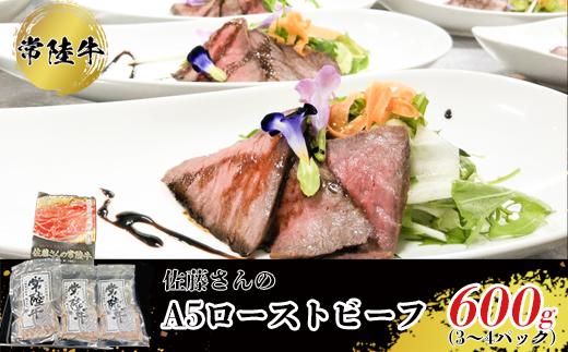 【常陸牛】佐藤さんの A5 ローストビーフ 3~4パック 合計600ｇ ※沖縄県・離島への配送不可