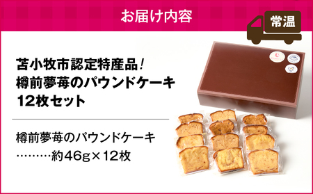 苫小牧市 認定 特産品 ！樽前夢苺 の パウンドケーキ 12枚セット T070-006-02 焼菓子 お菓子 菓子 北海道市認定特産品 いちご 苺 イチゴ 新品種 苺パウンドケーキ いちごパウンドケー