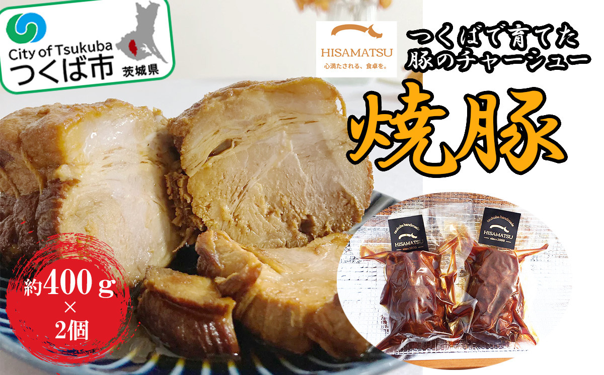 
つくばで育てた豚のチャーシュー【 豚肉 焼豚 おつまみ 肉 加工品 ハム 茨城県 つくば市 800g 冷蔵 手作り 】
