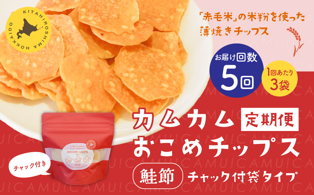 
            【1ヶ月毎5回定期便】 カムカムおこめチップス（鮭節） 計15個 （3個×5回） お菓子 スナック菓子
          