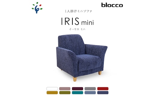 
										
										blocco IRIS mini（イーリス ミニ）1人掛けミニソファ460162001 UP414（※ネイビーブルー）
									