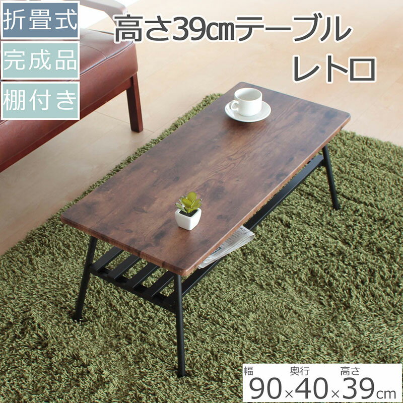 【ふるさと納税】棚付き折脚テーブル　レトロ柄高さ39cm　折りたたみ 折れ脚 ローテーブル 机 おしゃれ 可愛い コンパクト 省スペース ミニテーブル