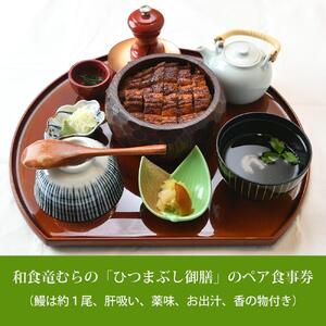 「和食竜むら」のうなぎひつまぶしがペアで利用できる　お食事券（7,500円分）