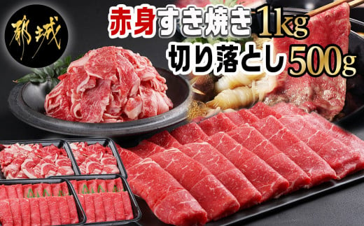 
【黒毛和牛】赤身すき焼き1kg&切り落とし500gセット_AC-I902_(都城市) 国産黒毛和牛 ウデ または モモ/切り落とし 外モモウデ・マル・バラ・モモ・ブリスケのMIX
