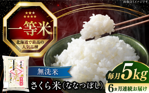 【全6回定期便】【無洗米】 令和7年産 令和8年産 さくら米（ななつぼし）5kg《厚真町》【とまこまい広域農業協同組合】  米 定期便 6ヵ月 半年 毎月 お米 無洗米 白米 ななつぼし 北海道 定期便[AXAB009]