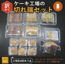 【ふるさと納税】【工場直送訳あり品】ケーキ工場の訳あり切れ端セット（訳ありグルメ 訳あり スイーツ 工場直販 個包装 小分け 冷凍 おためし 切れ端 フードロス 送料無料）