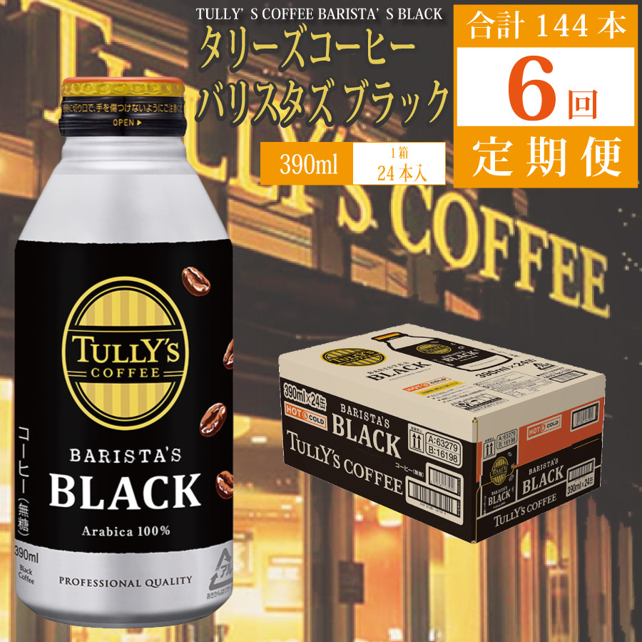 
【定期便6回】バリスタズ ブラック 390ml×24本入 タリーズコーヒー
