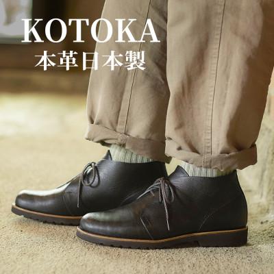 ふるさと納税 大和郡山市 メンズ牛革チャッカーブーツ KOTOKA 革靴 紐タイプ No.7722 ブラック 24.5cm