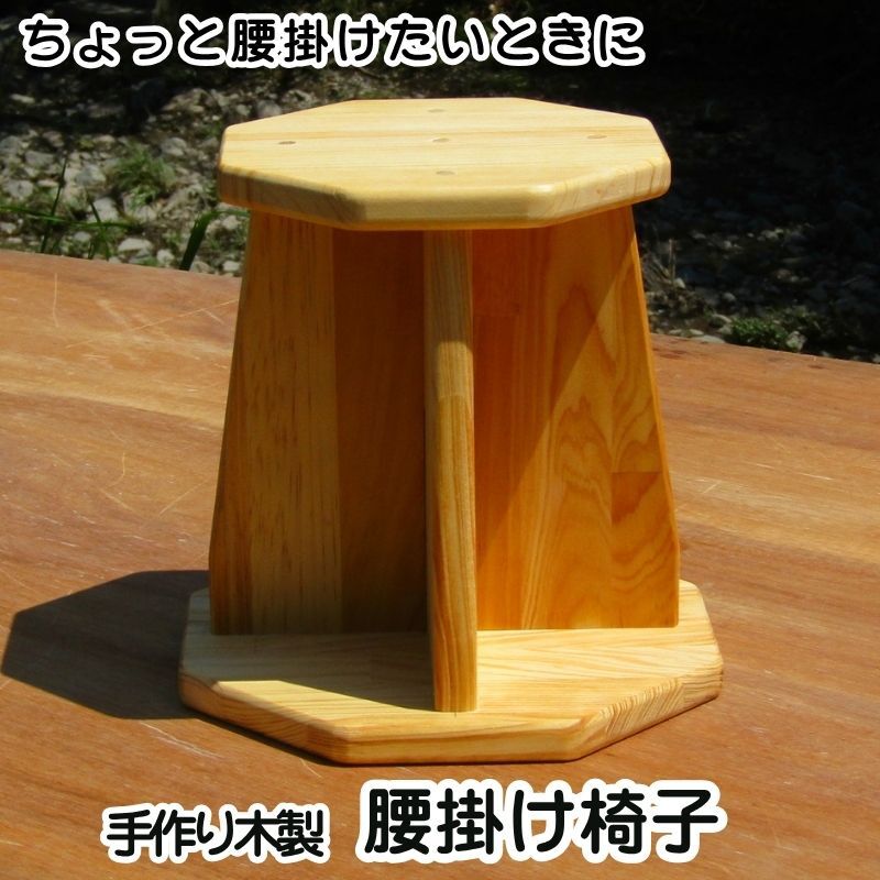 手作り木製 腰掛け椅子 099H2088