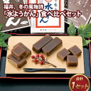 【ふるさと納税】【先行予約】福井 冬の風物詩「水ようかん」食べ比べセット「11月中旬より順次発送」[A-022014]