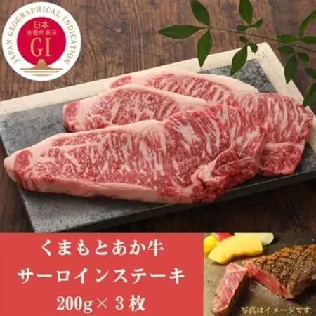 GI認証　くまもとあか牛サーロインステーキ　200g×3枚(益城町)【配送不可地域：離島】【1461215】