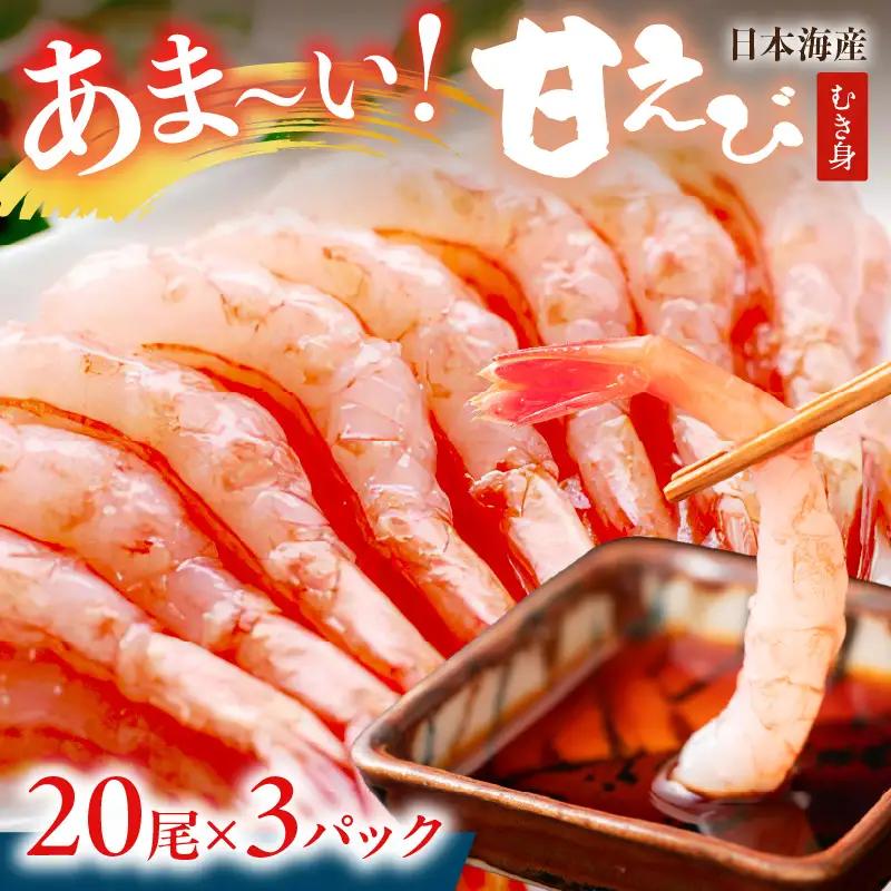 甘えび むき身 20尾×3 刺身えび 日本海産甘海老