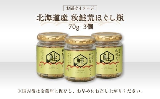 北海道秋鮭荒ほぐし 瓶 3個【otaru021】