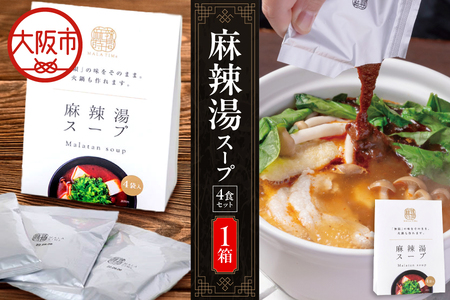 麻辣湯スープ4食入り 麻辣湯_OS017-0001