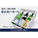 【ふるさと納税】新潟・上越 酒3蔵元 720ml×3本 飲み比べ 日本酒／地酒 限定セット 05