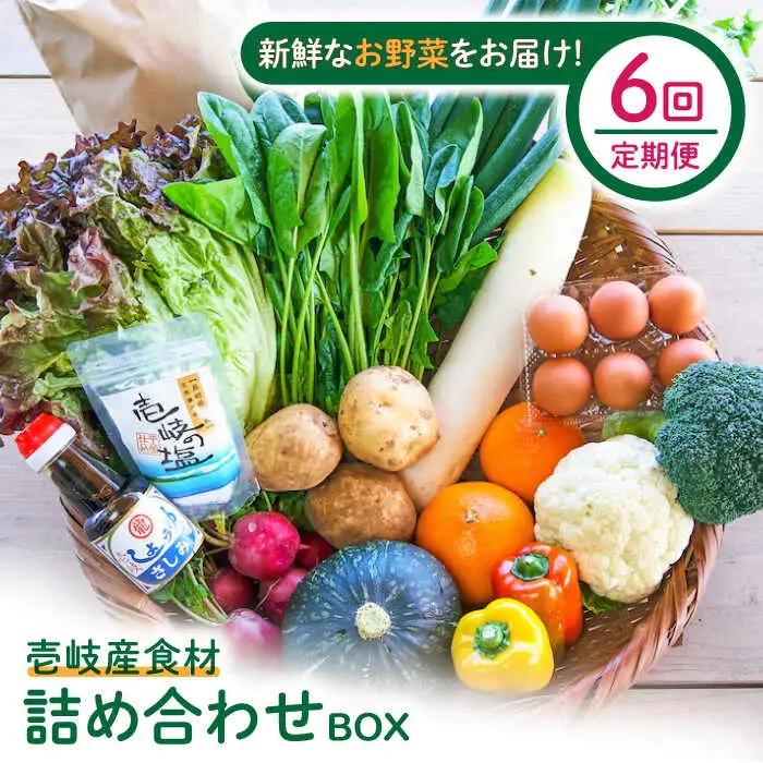 【全6回定期便】壱岐産食材詰め合わせBOX「野菜」 [JBF016] 138000 138000円