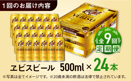 【全9回定期便】サッポロ ヱビスビール 500ml×24缶 合計216缶 /ビール お酒  エビス 大分 日田 サッポロビール/ [ARDC063]