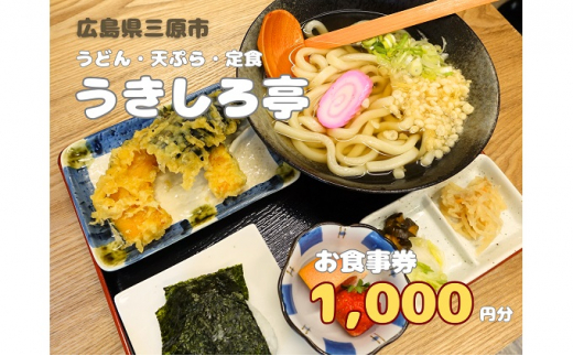 
[№5311-0754]お食事券 うどん・天ぷら・定食のお店 うきしろ亭 1,000円分
