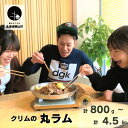 【ふるさと納税】クリムの丸ラム《計800g・計1.5kg・計4.5kg》