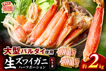 生ズワイガニむき身 ハーフポーション 大型バルダイ使用 約2kg【ふるさと納税3.0】【087C-078】