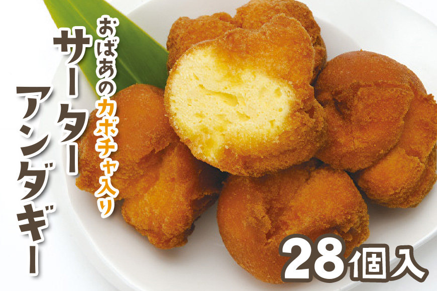 「優美堂」おばあのかぼちゃ入りサーターアンダギー(28個入) 68-1