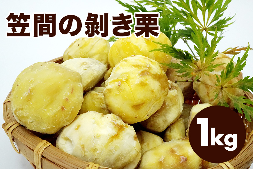 笠間の?き栗 1kg 農産物直売所すわ 茨城県 笠間 かさま むき栗 くり 和栗 国産 栗 甘栗 おやつ 間食 無添加 ギフト プレゼント 父の日 母の日 むきぐり 剥き栗 いばらき