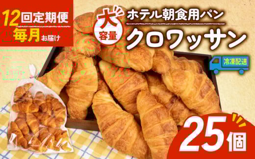 【12回定期便】 大容量 パン クロワッサン 25個入 冷凍 パン 定期便 朝食 ホテルパン 朝 ご飯 モーニング おやつ たっぷり サクサク 朝食用 人気 お子様 おすすめ 常備食 非常食 備蓄食 防災 老舗 パン屋 伊勢 志摩 三重 60000円 6万円 六万円