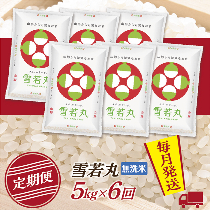 【定期便】【無洗米】 令和8年産予約 山形県産 雪若丸 5kg (5kg×1) 6回配送　【初回R9年1月発送】