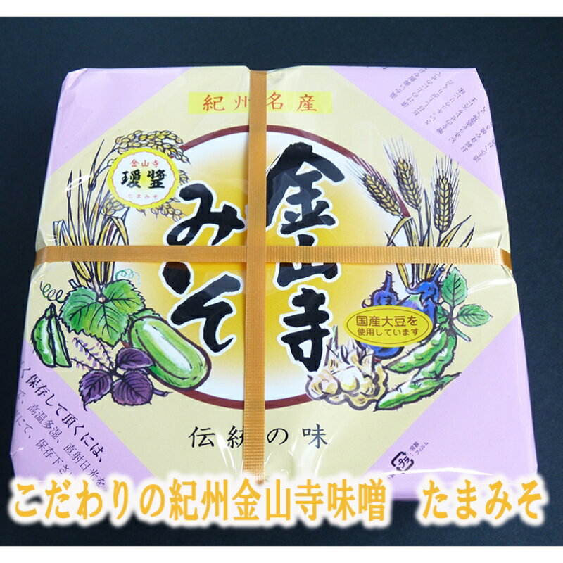 【ふるさと納税】こだわりの紀州金山寺味噌 瓊醤 たまみそ 1100g