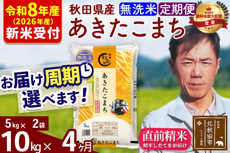 
                  ※R8産 新米予約※ 《定期便4ヶ月》秋田県産 あきたこまち 10kg【無洗米】(5kg小分け袋) 2026年産 お届け周期調整可能 隔月に調整OK お米 みそらファーム [みそらファーム 秋田 お米 あきたこまち 米どころ 東北 北秋田市 秋田県産 冷めてもおいしい おにぎり おむすび お弁当 白米]
                