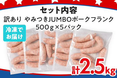 訳あり ソーセージ やみつきJUMBOポークフランク 合計2.5kg 500g×5袋 小分け 冷凍 不揃い フランクフルトソーセージ ポークフランク おつまみ お弁当 天然の豚腸 ノンスモーク 食べ応