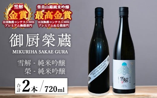 
            御厨榮蔵「雪解（御殿場コシヒカリ純米吟醸）」＆「榮（美山錦純米吟醸）」飲み比べセット 720ml×2本
          