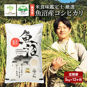 頒布 無洗米 米食味鑑定士 厳選 魚沼産 コシヒカリ 5kg 12ヶ月 連続お届け ( 米 定期便 お米 こめ コメ おこめ 白米 こしひかり 12回 60kg お楽しみ ) 新潟県 