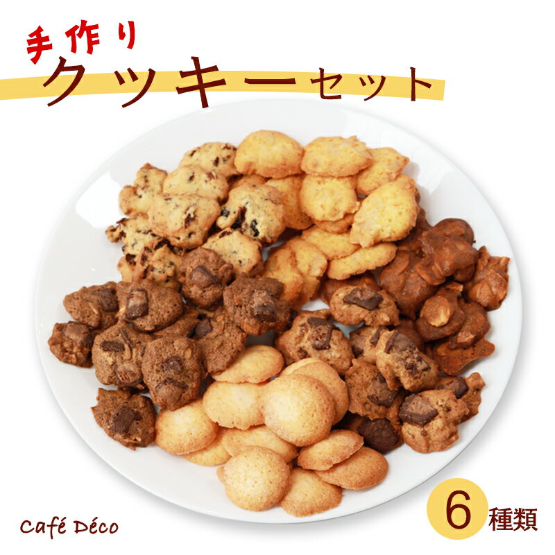 【ふるさと納税】手作りクッキー6種セット / 焼き菓子 スイーツ ギフト 綾部市 / Cafe　Deco［BSAC001］