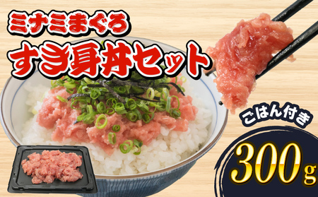 マグロ 中トロ すき身 丼 300g まぐろ 鮪 ご飯 酢飯 静岡県 藤枝市