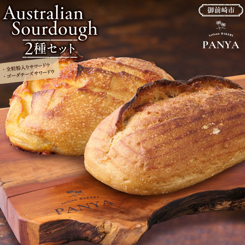 【ふるさと納税】Australian Sourdough　2種セット (全粒粉入りサワードウとゴーダチーズサワードウ) | 食品 加工食品 人気 おすすめ 送料無料 ベーカリー ハードパン