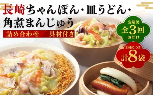 【全3回定期便】具材付き！長崎ちゃんぽん・皿うどん揚麺・角煮まんじゅう 詰合せ ／ みろく屋 計24個 チャンポン 皿うどん 角煮まん 角煮饅頭 冷凍 惣菜 ギフト 贈り物 ちゃんぽん 長崎ちゃんぽん