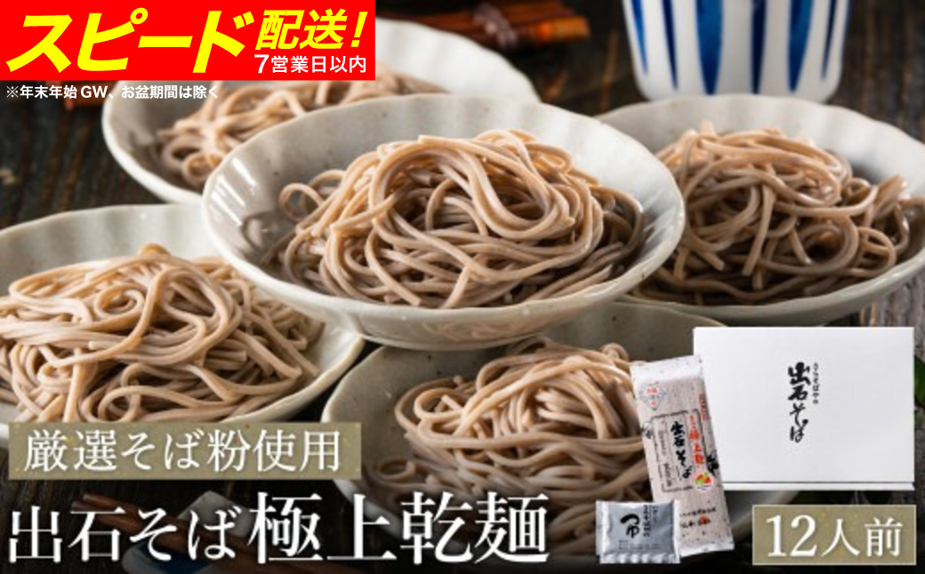 【出石そば】12人前（極上乾麺）つゆ付き