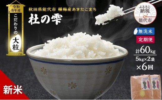 
                  新米 先行予約 令和8年産[無洗米]【定期便6ヶ月】秋田県産 あきたこまち 10kg(5kg×2)×6回 計60kg 「杜の雫」こだわりの大粒 種梅産【 お米 おこめ たねうめ 精米 ご飯 ごはん ブランド米 大粒 おにぎり 産地直送 能代 】
                