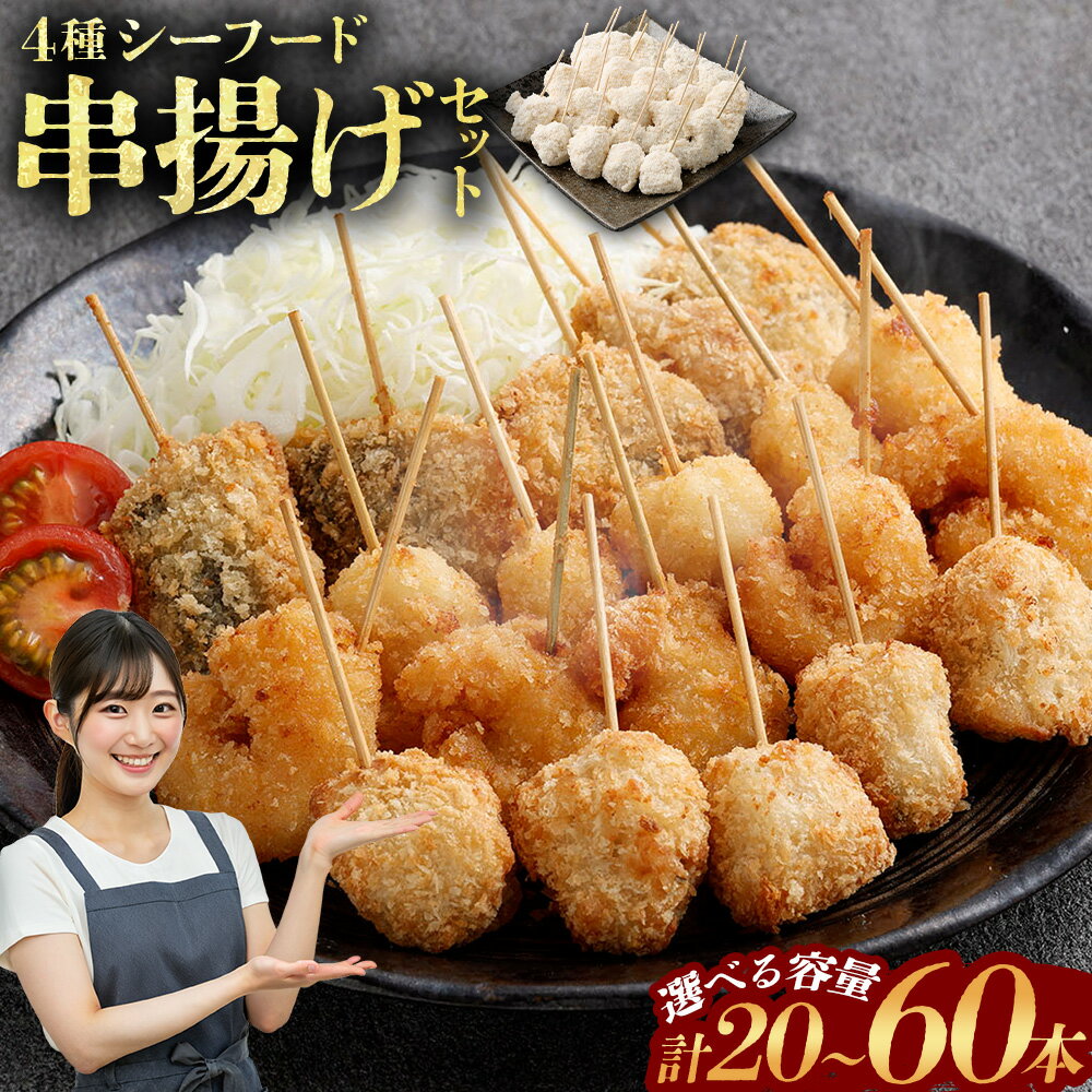 【ふるさと納税】 4種シーフード串揚げセット 【選べる本数】 (20本(4種×5本)/40本(4種×5本×2)/60本(4種×5本×3)) 冷凍 シーフード 串揚げ セット えび エビ いか イカ 真アジ つみれ 惣菜 鹿児島県 薩摩川内市 送料無料